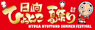 HYUGA HYOTTOKO SUMMER FESTIVAL (OFFICIAL SITE, external link!)